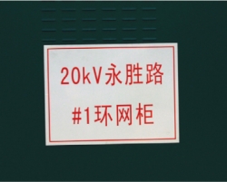 箱變、環網柜標識